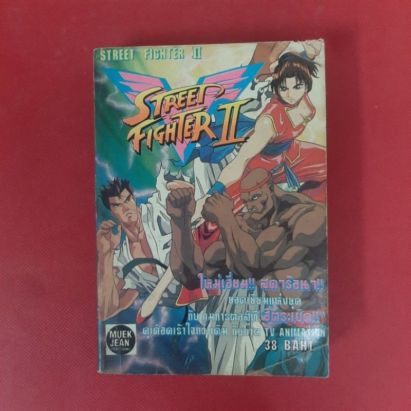 หนังสือการ์ตูน  Street Fighter II หนังสือเก่า หนังสือมือสอง  ONE