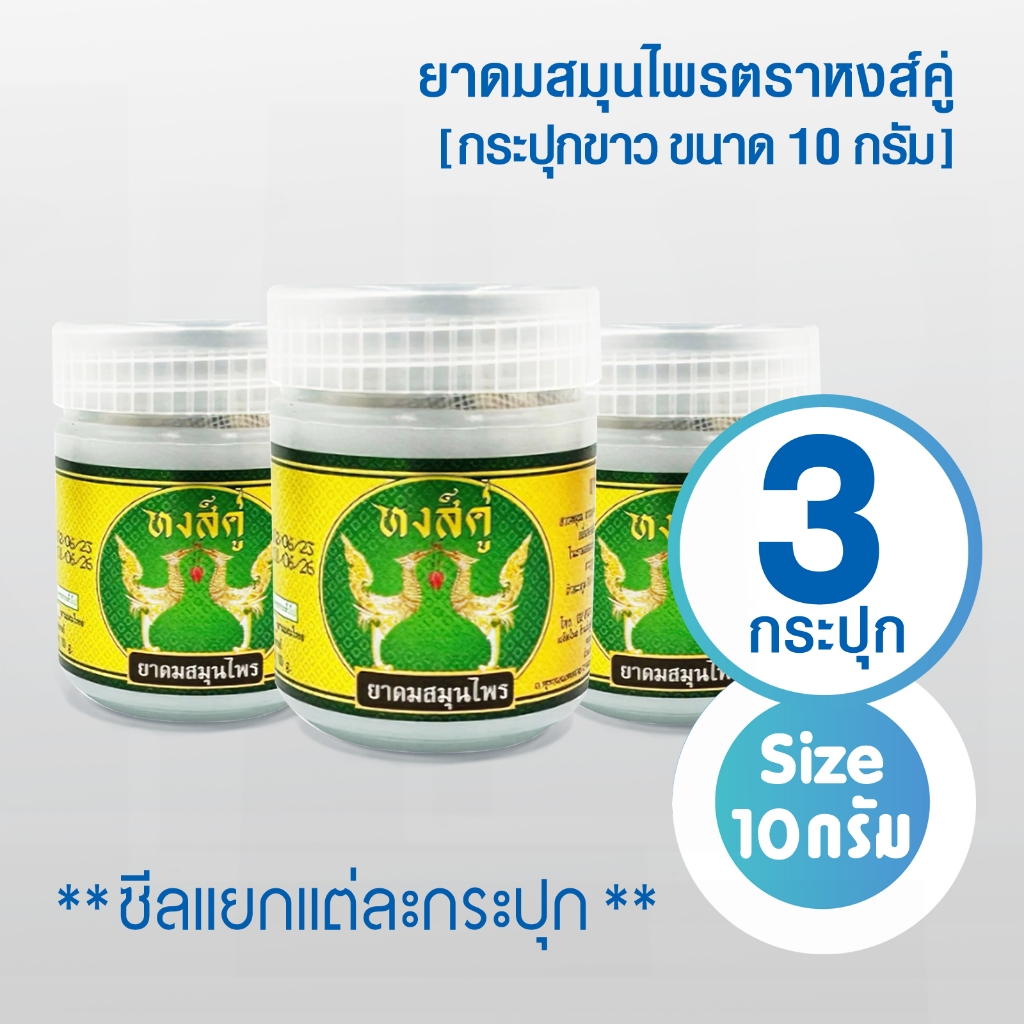 [แพ็ค 3 กระปุก] ยาดมสมุนไพรหงส์คู่ กระปุกขาว ฉลากสีทอง ( ซีลแยกแต่ละกระปุก ) ขนาด 10 กรัม