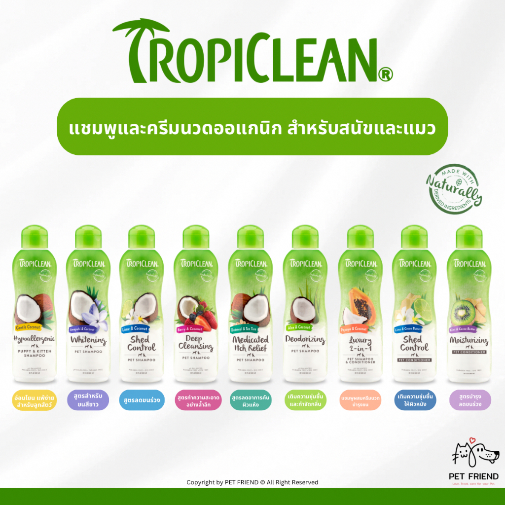 Tropiclean 🐶🐱 แชมพูและครีมนวด ออร์แกนิก อาบน้ำสุนัขและแมว