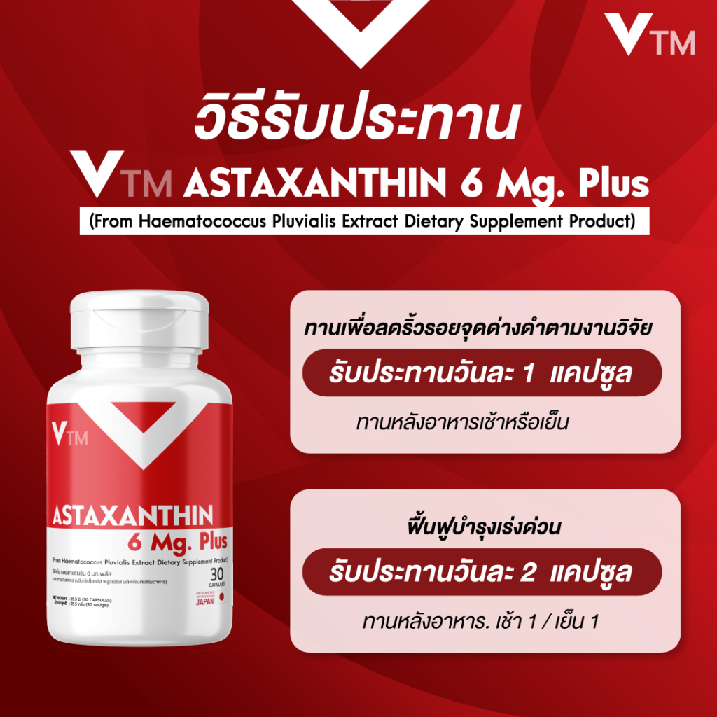 แอสต้าแซนทีน VTM Astaxanthin 6 mg. วีทีเอ็มแอสต้าแซนทีนพลัส ต้านอนุมูลอิสระ ชะลอวัย ผิวใสเรียบเนียน - รูปที่ 2