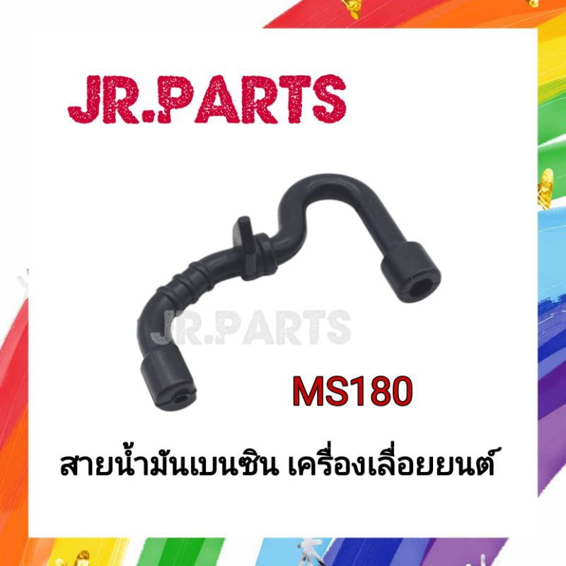 สายน้ำมันเบนซิน เครื่องเลื่อยยนต์ MS180