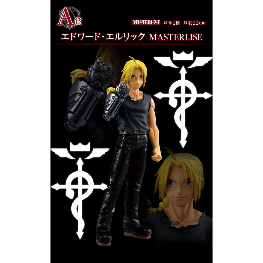 Ichiban Kuji "FULLMETAL ALCHEMIST" Those Who Open the Door A Prize Edward Elric MASTERLISE BANDAI มั