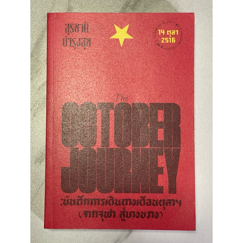 น.26 หนังสือแนะนำ“บันทึกการเดินทางเดือนตุลาฯ(จากจุฬาสู่บางขวาง)The OCTOBER JOURNEY 14 ตุลาคม 2516 โด