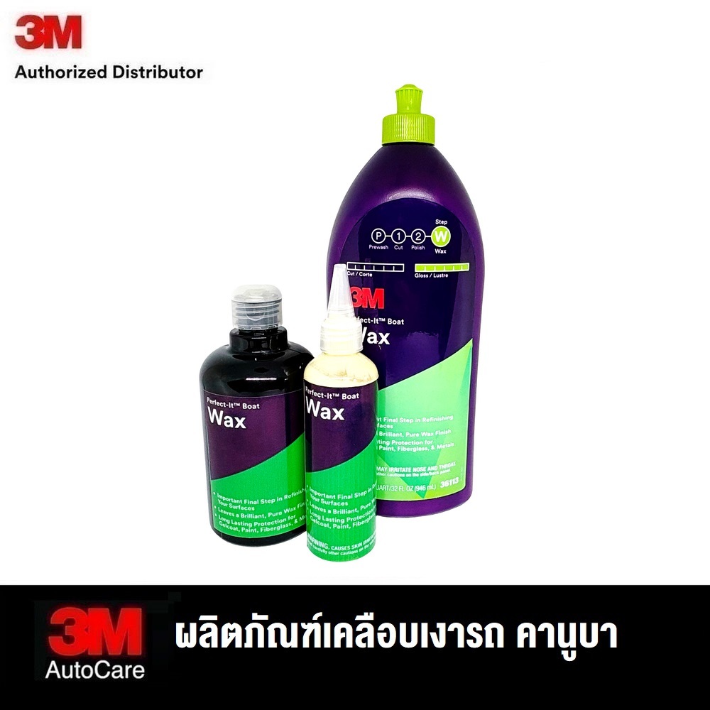 3M Boat Wax 36113 (ขวดแบ่ง 315ml 120ml) ครีมแว็กซ์เคลือบเงาสีรถ/เรือคานูบา