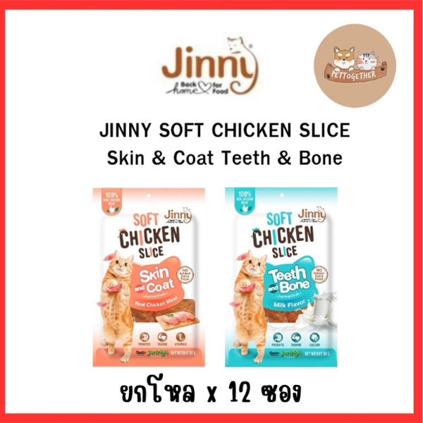(ยกโหล) ขนมแมวจินนี่ Jinny Chicken Slice ขนมแมวสันในไก่นิ่ม ขนาด 30 กรัม (โหล 12 ซอง)