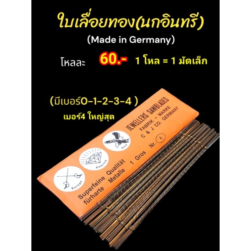 ใบเลื่อยทองตรานกอินทรี made in Germany ช่างเลี่ยมพระช่างทองนิยมใช้กัน