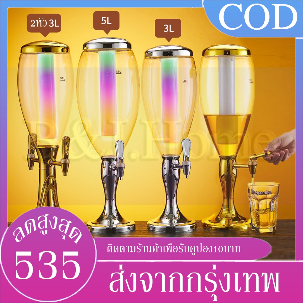 B&J.Home 🍺ประกันศูนย์ไทย🍺 ทาวเวอร์เบียร์ 3-5 L หัวก็อก 2 ทาง ทาวเวอร์เครื่องดื่ม tower beer โถจ่ายน้
