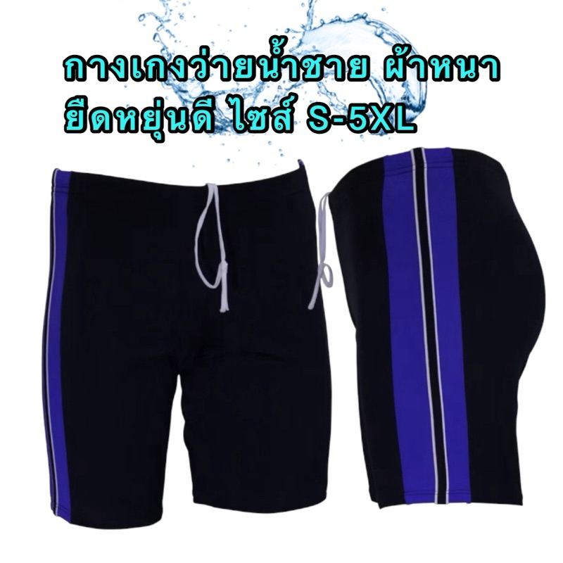 🔥ขายถูก✅กางเกงว่ายน้ำชาย ขาสั้น ไซส์ S-5XL เนื้อผ้าหนานุ่ม มีซับใน มีกระเป๋าเล็กๆ มีเชือกผูกเอว ยืดหยุ่น 4สี❤️
