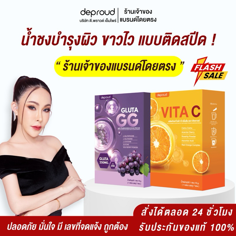 ร้านหลักบริษัทดีพราวด์ - Deproud Gluta , Vita C น้ำชงกลูต้า บำรุงผิวขาว กลูต้าพราว รสองุ่น รสส้ม บรรจุ 1 กล่อง 7 ซอง
