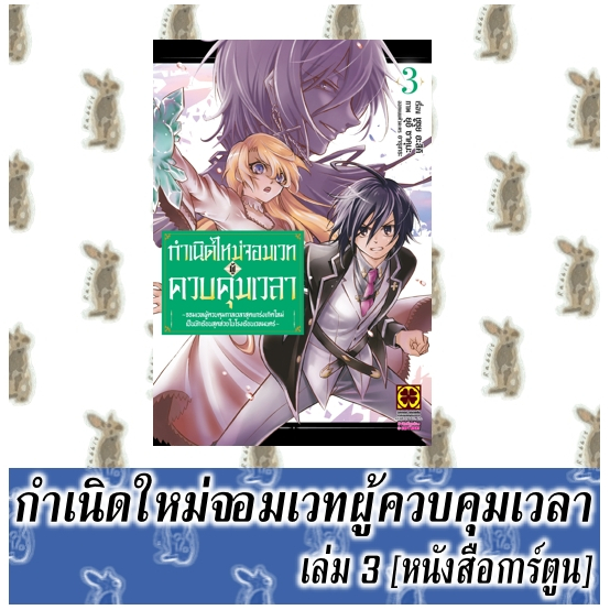 กำเนิดใหม่จอมเวทผู้ควบคุมเวลา ~จอมเวทผู้ควบคุมกาลเวลาสุดแกร่งเกิดใหม่เป็นนักเรียนสุดห่วยในโรงเรียนเวทมนตร์ ~ [หนังสือการ