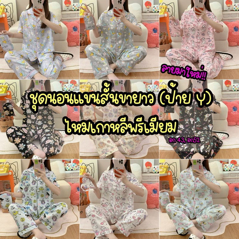 พร้อมส่ง ชุดนอน ชุดนอนแขนสั้นขายาว ผ้าไหมเกาหลีพรีเมียม งานป้ายY Factory อก43 อก52 งานมาใหม่2024