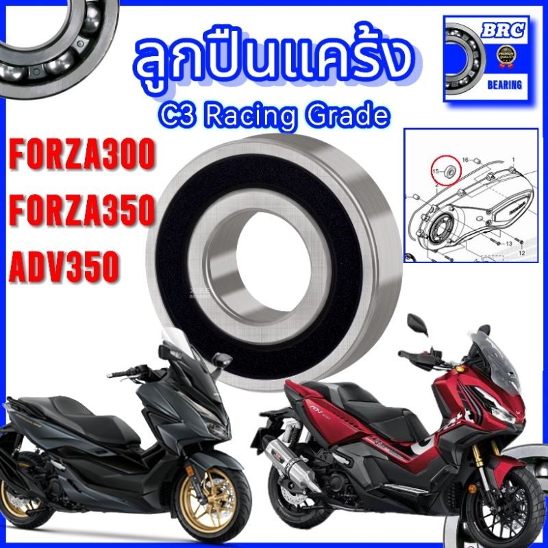 ลูกปืนแคร้ง FORZA350 FORZA300 ADV350 BRC ลูกปืนฝาครอบสายพาน ส่งไว