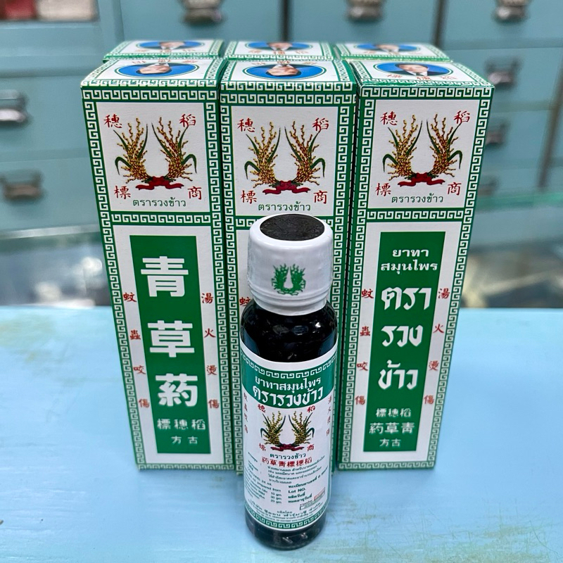 ยาทาสมุนไพรตรารวงข้าว 6 ขวด (24 มล.) น้ำมันรวงข้าว Rice Ear Brand Oil 青草药 แชเฉาเอี๊ยะ qing cao yao น้ำสมุนไพรรวงข้าว - รูปที่ 7