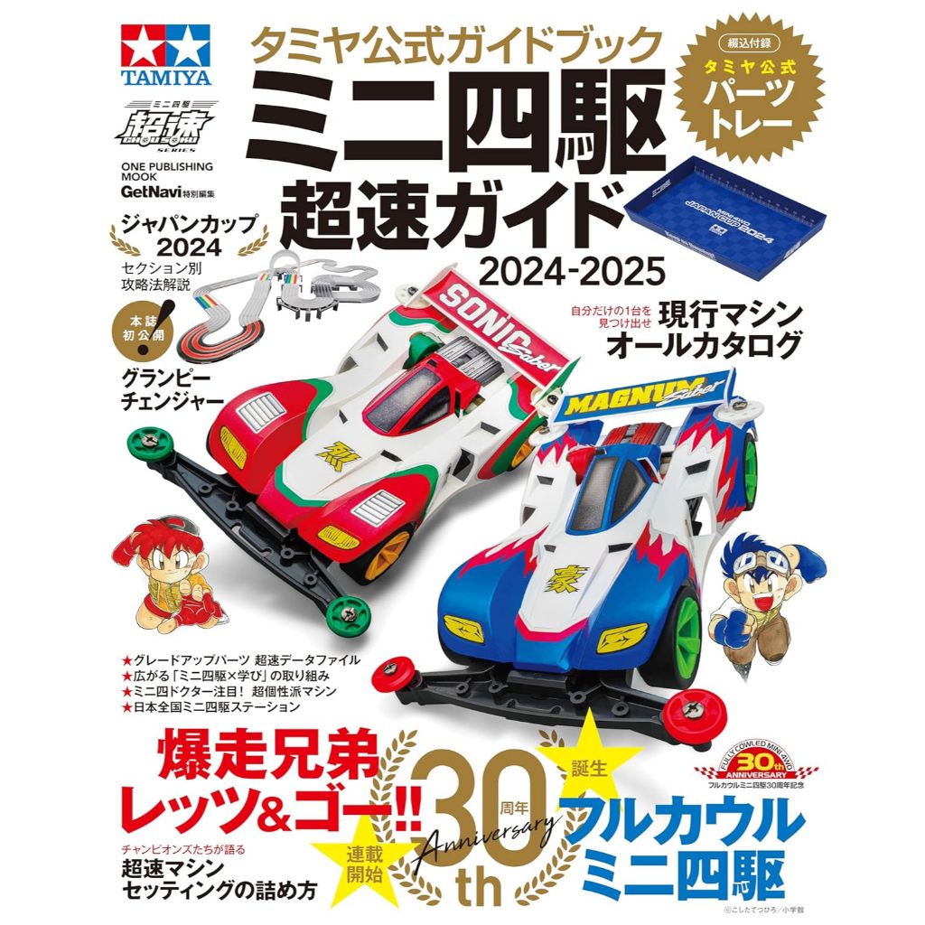 Tamiya Mini 4WD Official Guide Book 2024-2025 หนังสือ Bakuso Kyodai Lets & Go!