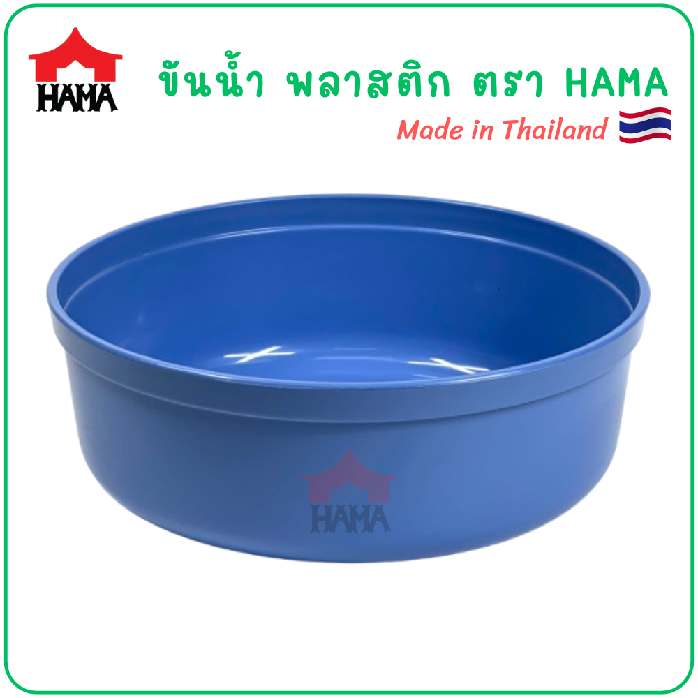 HAMA ขันน้ำ พลาสติก [made in Thailand]
