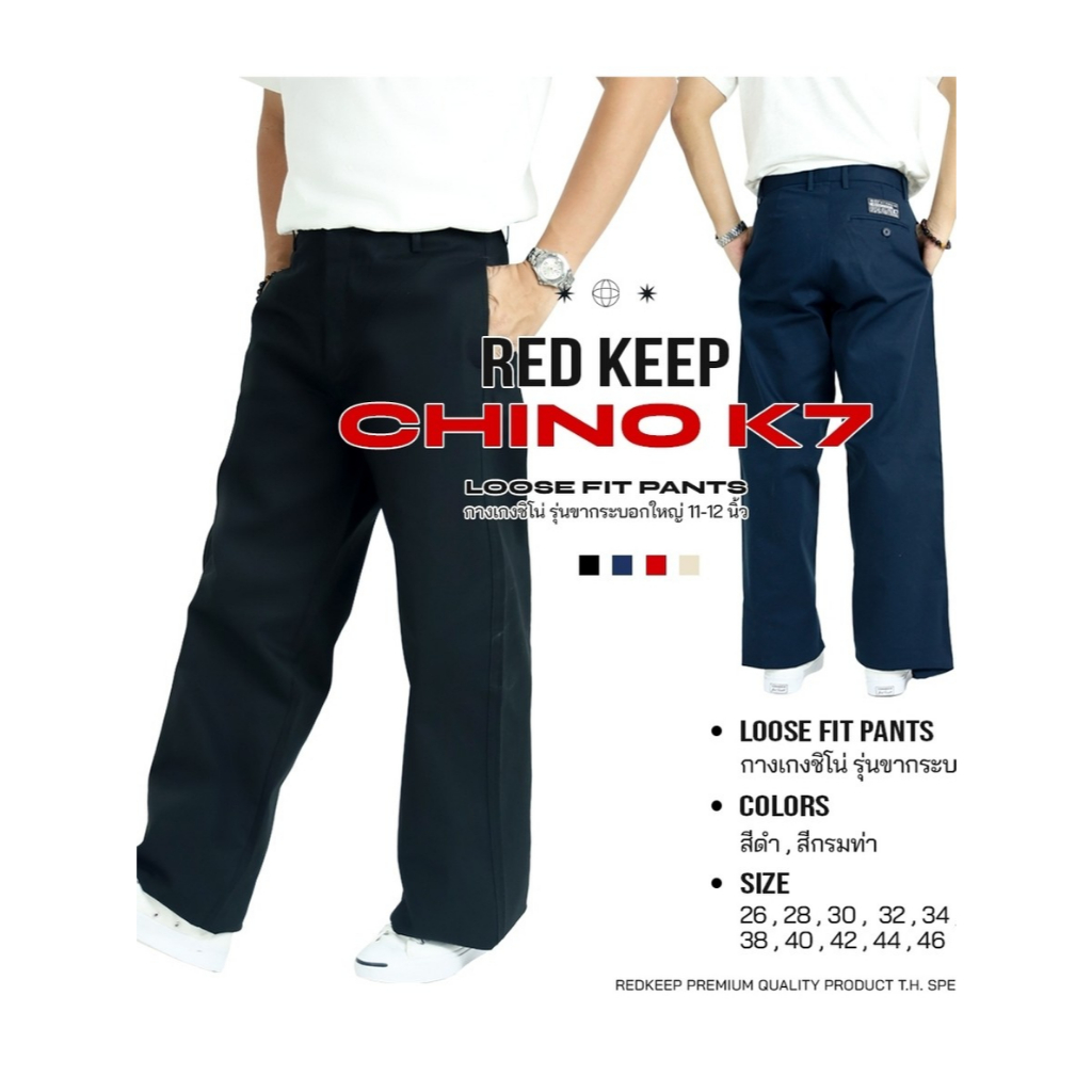 RED KEEP K7 กางเกงชิโน่ ขากระบอกใหญ่ ปลายขา 11-12 นิ้ว