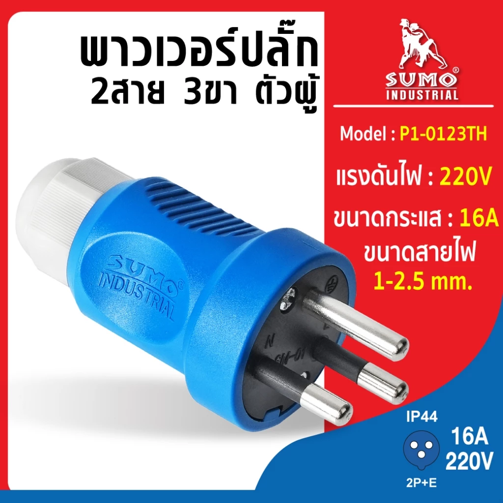 พาวเวอร์ปลั๊ก หัวปลั๊ก ปลั๊ก3ขา 16A รุ่น P1-0123TH (ตัวผู้) SUMO 3ขา 220V 16A