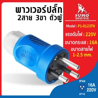 พาวเวอร์ปลั๊ก หัวปลั๊ก ปลั๊ก3ขา 16A รุ่น P1-0123TH (ตัวผู้) SUMO 3ขา 220V 16A
