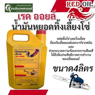 เรดออยล์ น้ำมันเลี้ยงโซ่ น้ำมันหยอดโซ่ 4 ลิตร (ส่งฟรี) น้ำมันเลื่อย