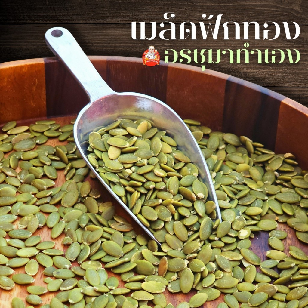 ธัญพืชเมล็ดฟักทอง 500 กรัม