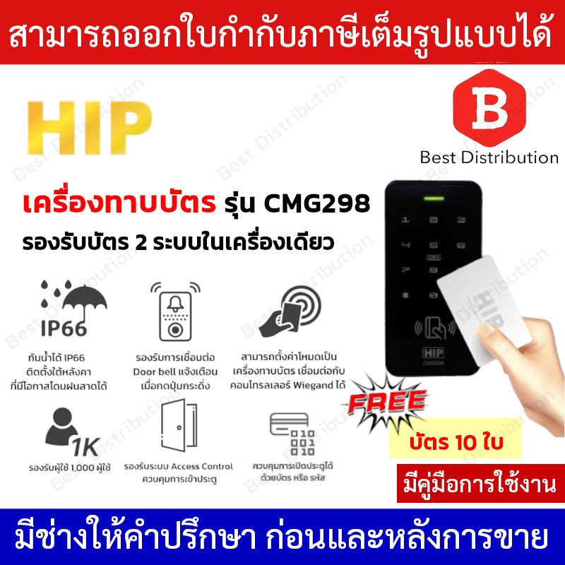 HIP รุ่น CMG298 เครื่องทาบบัตร และรหัส Access Control สำหรับควบคุมการเข้าออกประตู แถมฟรีบัตร 10 ใบ