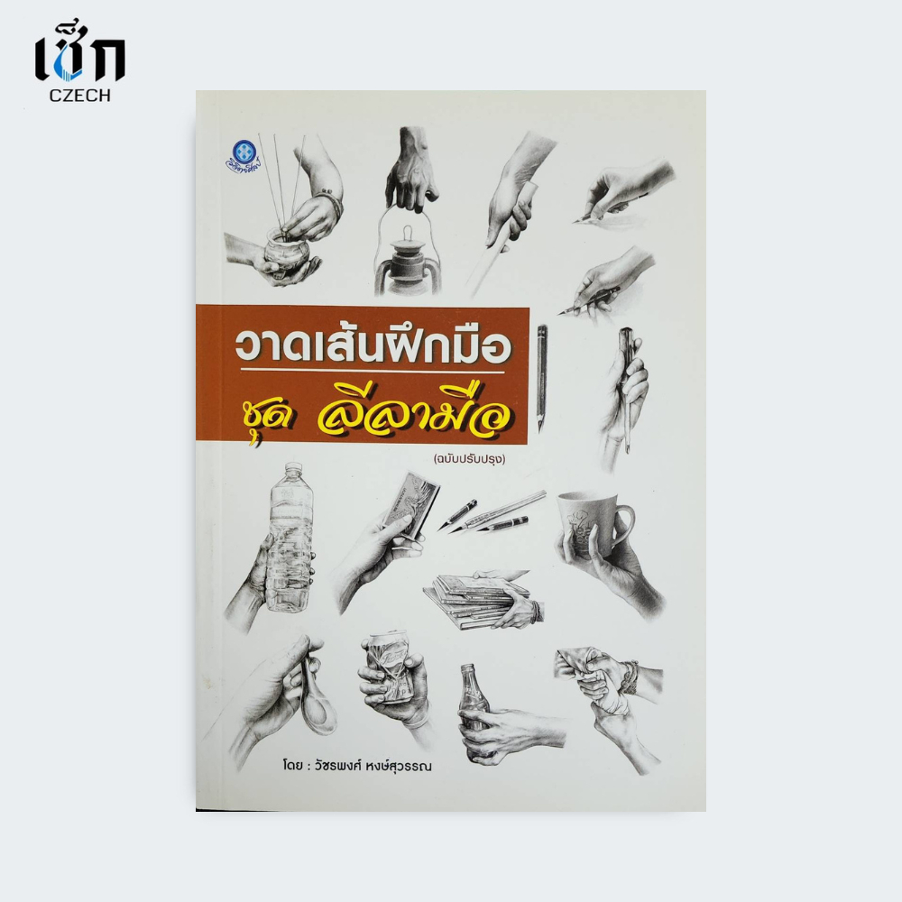 สำนักพิมพ์ เช็ก หนังสือ วาดเส้นฝึกมือ ชุดลีลามือ (ฉบับปรับปรุง)