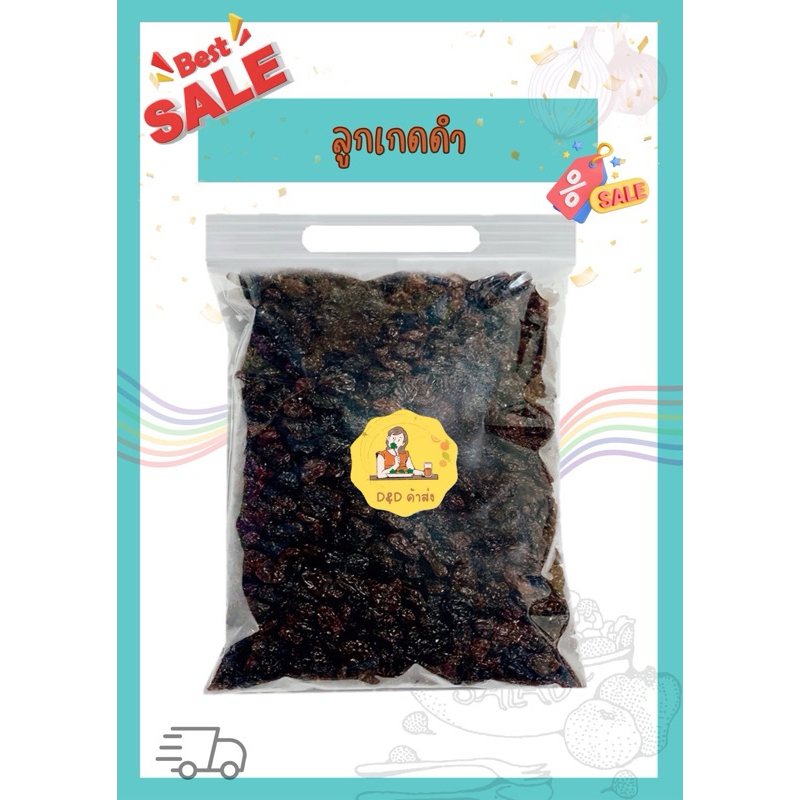 ลูกเกดดำ พร้อมทาน เม็ดใหญ่ เกรด AAA 500/250/100 กรัม พร้อมส่ง
