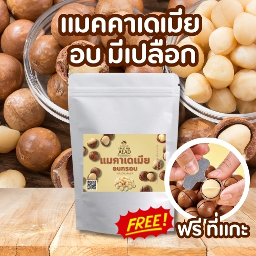 ฟรีที่เเกะเปลือก แมคคาเดเมีย 500g อบธรรมชาติ Macadamia เม็ดใหญ่เม็ดเต็ม ผลไม้อบแห้งเคี้ยวเพลิน-Grand Mom Aead