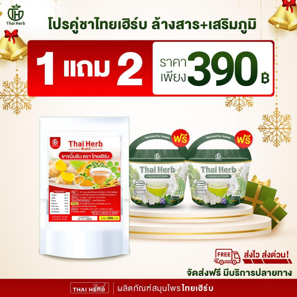 ( ส่งฟรี+ร้านเจ้าของแบรนด์) ชาสมุนไพรไทยเฮิร์บ โปรชาขมิ้นชัน มีจำนวนจำกัด สูตรแพทย์แผนไทย ThaiHerb