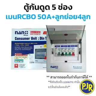 PJR **มีขายส่ง** ตู้คอนซูมเมอร์ NANO ตู้ไฟ โหลด ตู้กันดูด เมน 5 ช่อง(พร้อม RCBO+ลูกย่อย4ลูก) 32/50/63 A รุ่น NANO PLUS