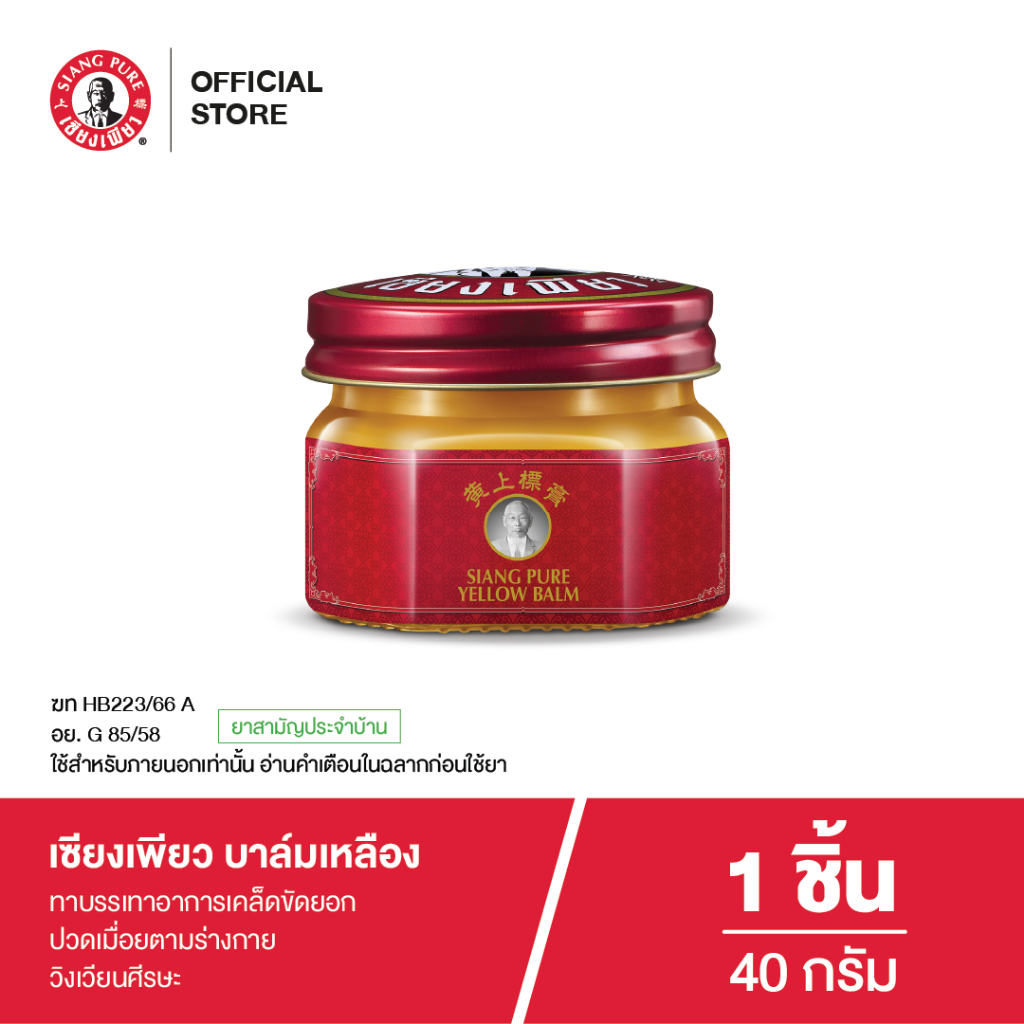 Siangpure Yellow Balm 40g เซียงเพียวบาล์มเหลือง ขนาด 40 กรัม