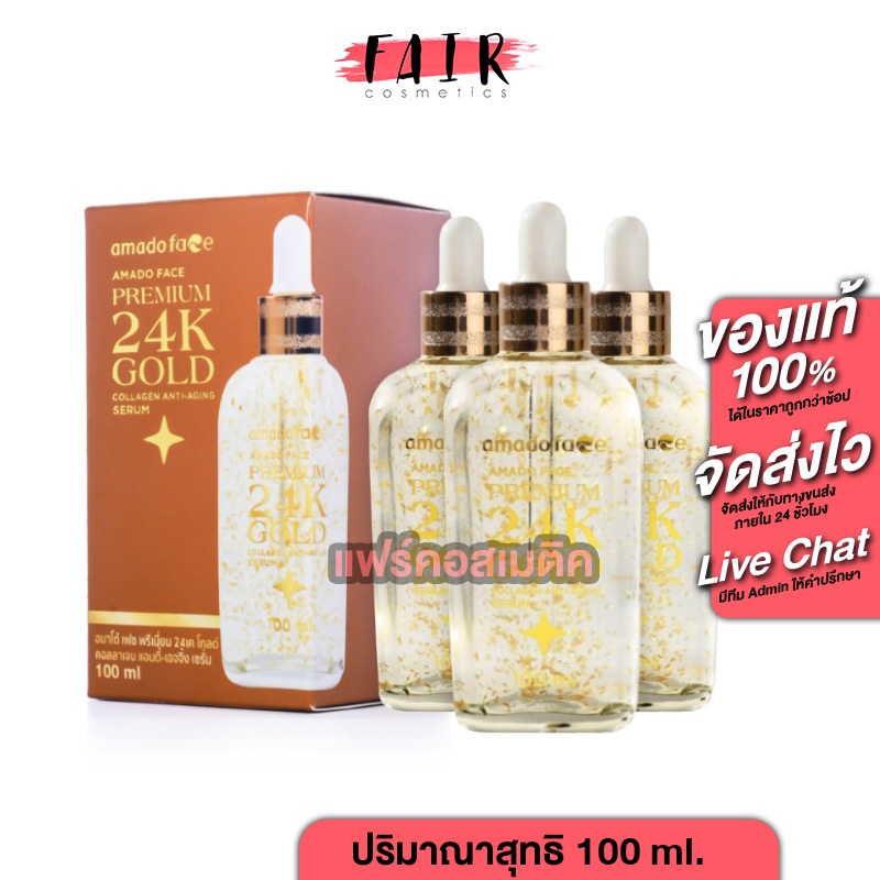[3 ขวด] Amado Face Premium 24K Gold Collagen Anti Aging Serum [100 ml.] สูตรพรีเมี่ยม เซรั่มริ้วรอย ลดเลือนริ้วรอย