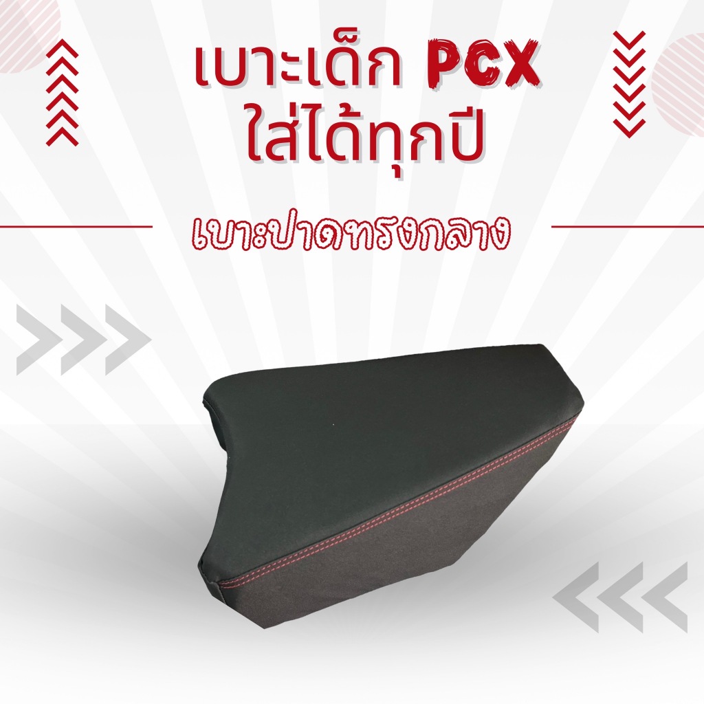 เบาะเด็ก PCX ใส่ได้ทุกปีของ PCX เลยค่ะ เบาะเสริมที่นั่งเด็ก  เบาะรองนั่งเด็ก ใส่ได้กับทุกปีของ PCX 1