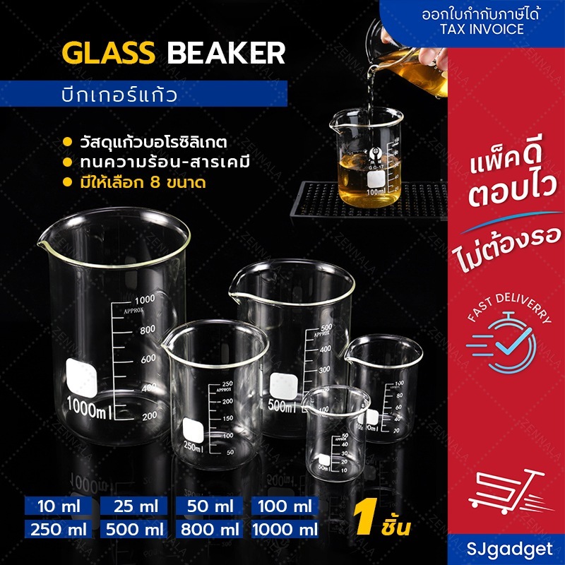 บีกเกอร์แก้ว Glass Beaker บีกเกอร์ทรงเตี้ย Low Form