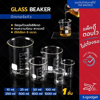 บีกเกอร์แก้ว Glass Beaker บีกเกอร์ทรงเตี้ย Low Form