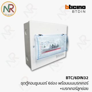 Bticino ชุดตู้คอนซูมเมอร์ 6ช่อง พร้อมเมนเบรกเกอร์ + ลูกย่อย …