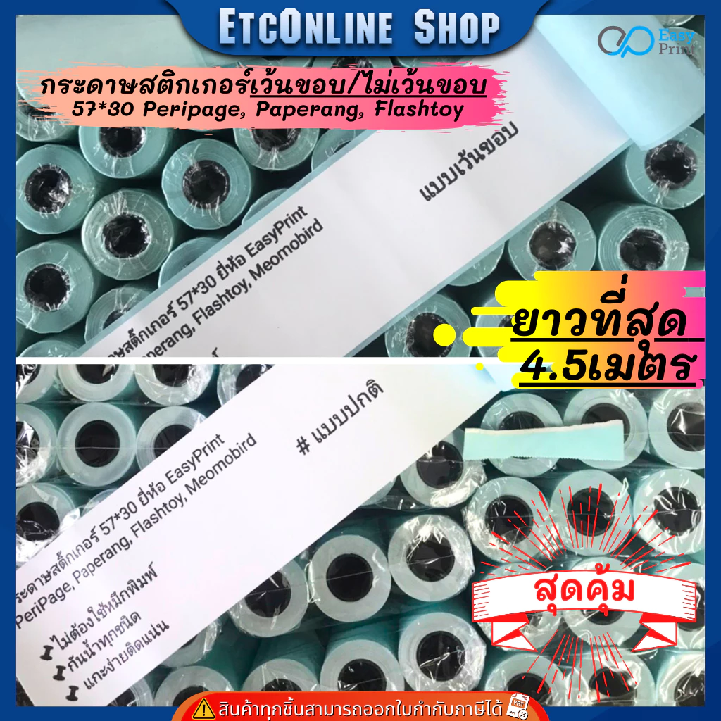 (ส่งด่วน2ชม.) กระดาษสติกเกอร์ไดคัทเว้นขอบ/ปรกติ 57x30 PeriPage Paperang flashtoy กันน้ำ