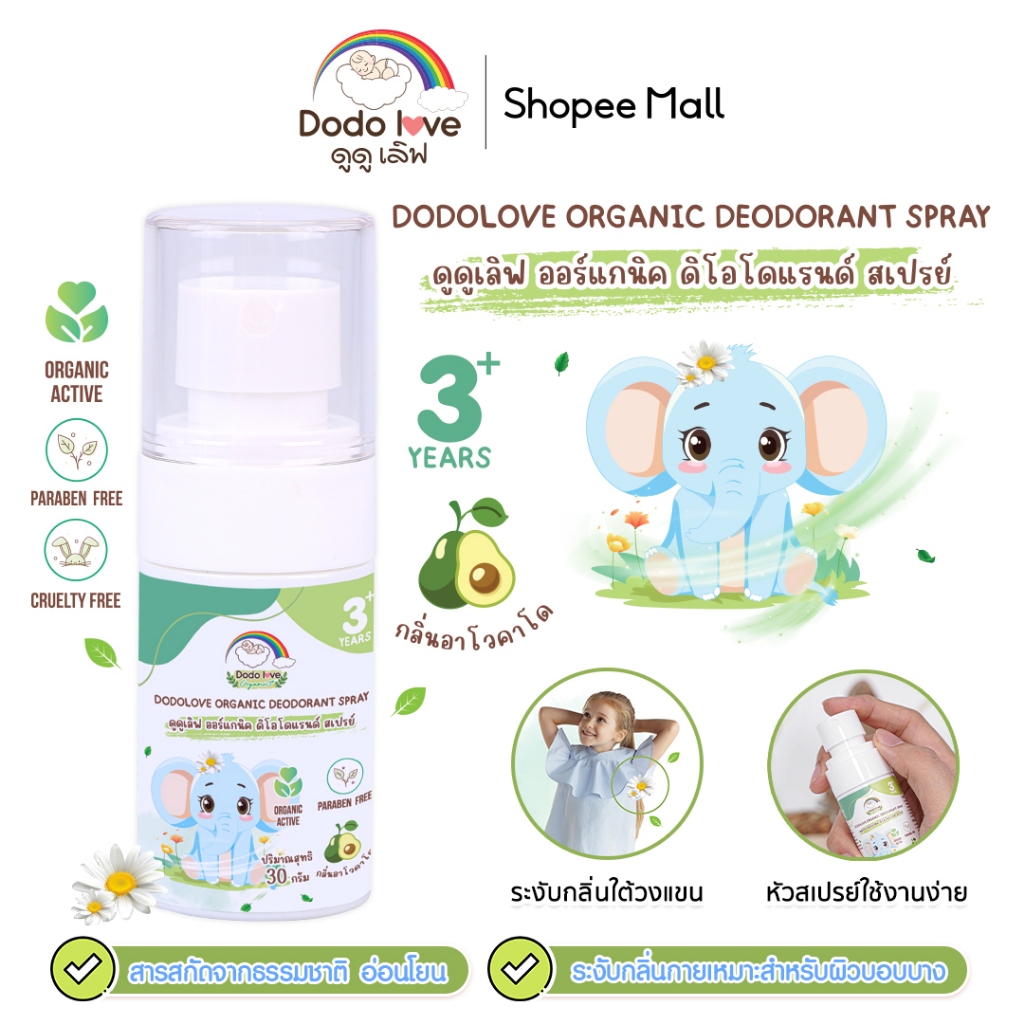 DODOLOVE สเปรย์ระงับกลิ่นกาย  กลิ่นอะโวคาโด  เหมาะสำหรับเด็กอายุ 3 ปี ขึ้นไป ขนาด 30 กรัม