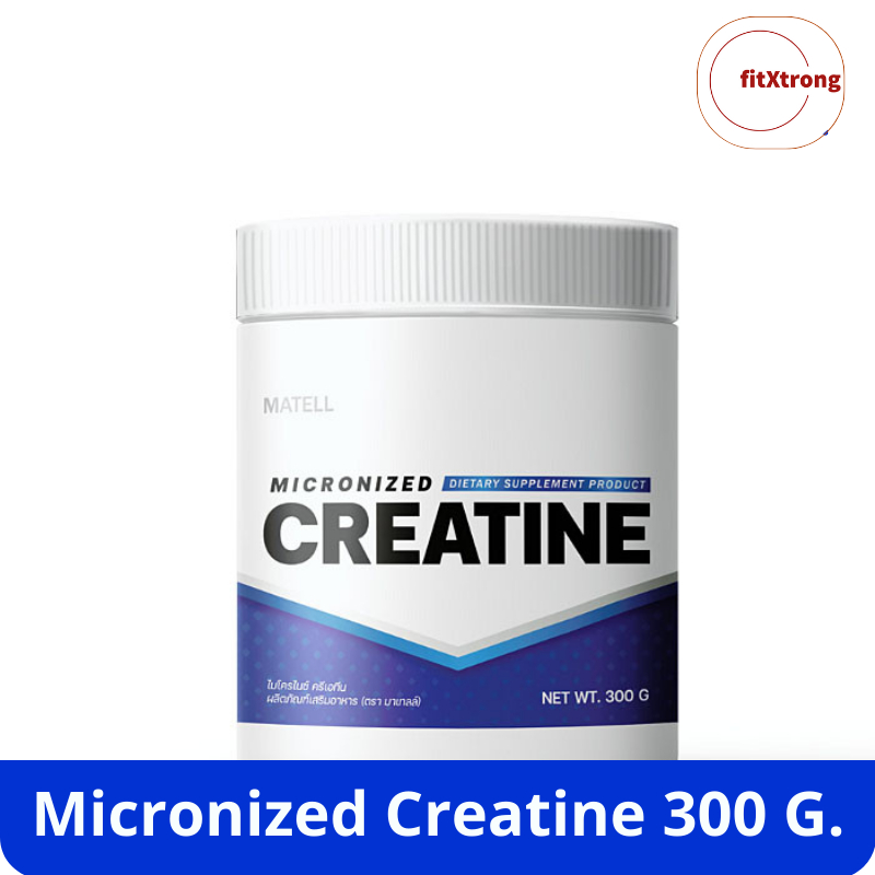 MATELL micronized Creatine ไมโครไนซ์ ครีเอทีน 300 กรัม ยกระดับการสร้างกล้ามเนื้อ ด้วยครีเอทีนคุณภาพ