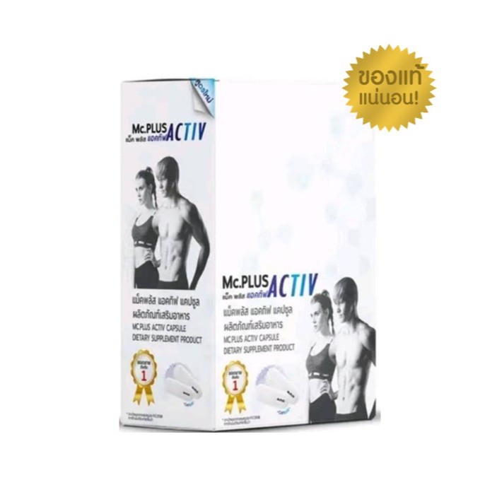 Mc.Plus Activ 2 เม็ด x 5 ซอง (10 เม็ด) จำนวน 1 กล่อง