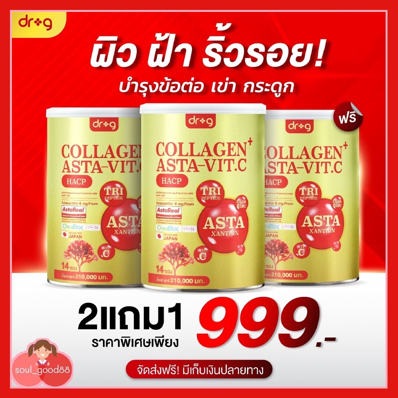 2 แถม 1 Dr.G  Collagen  Asta VITCDr.G  ดร.จี คอลลาเจน พลัส แอสต้า วิตซี คอลลาเจนบำรุงกระดูก คอลลาเจน