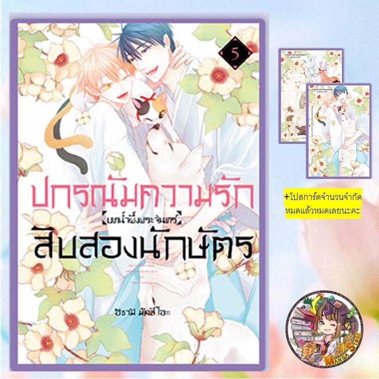 (bly) ปกรณัมความรักสิบสองนักษัตร เล่ม 1-3 เเละ บทน้ำผึ้ง เล่ม 1-5 มือ 1 พร้อมส่ง