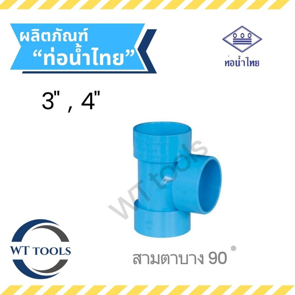 สามตาบาง สามทางบาง 90 ขนาด 3",4" ชั้น 8.5 ท่อน้ำไทยของแท้💯ครบทุกขนาดจากตัวแทนจำหน่ายมากกว่า 30ปี