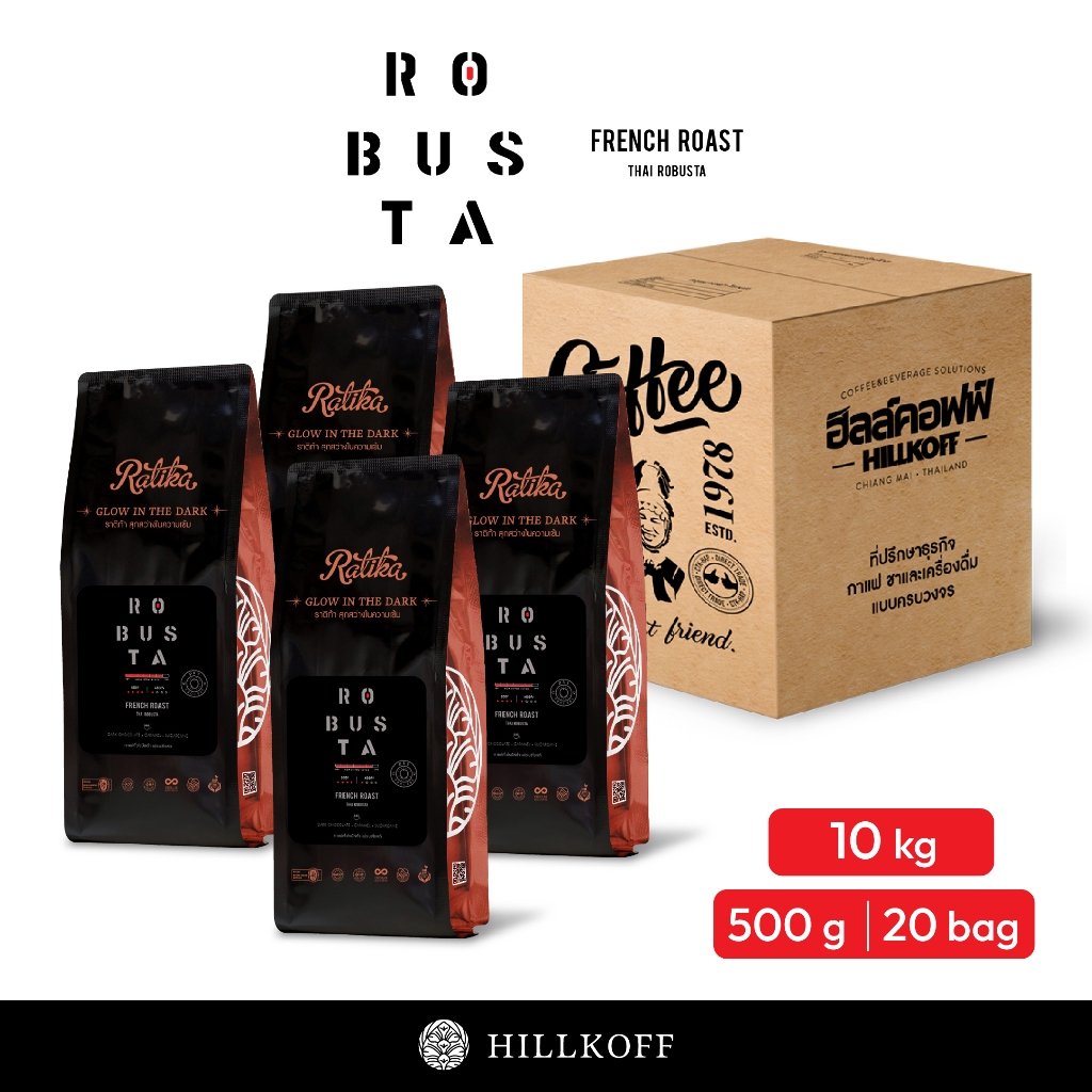 Hillkoff : เมล็ดกาแฟคั่ว โรบัสต้า คั่วเข้ม ราติก้า Ratika Robusta French Roast 500g 20 ถุง กาแฟ