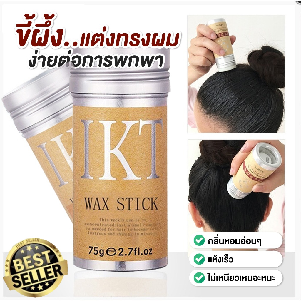 ครีมจัดแต่งทรงผม 75 กรัม แว็กซ์จัดแต่งทรงผม เจลครีมแว็กซ์จัดแต่งทรงผม ขี้ผึ้งแท่งแต่งทรงผม จัดระเบียบผมยุ่งอย่างรวดเร็ว
