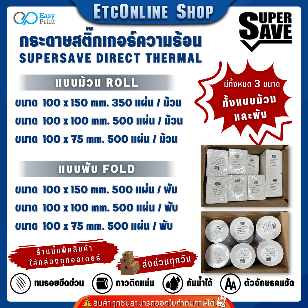 (ส่งด่วน2ชม) SuperSave กระดาษความร้อน สติ๊กเกอร์บาร์โค้ด ใบปะหน้า ไม่ใช้หมึก 100x150 100x100 100x75