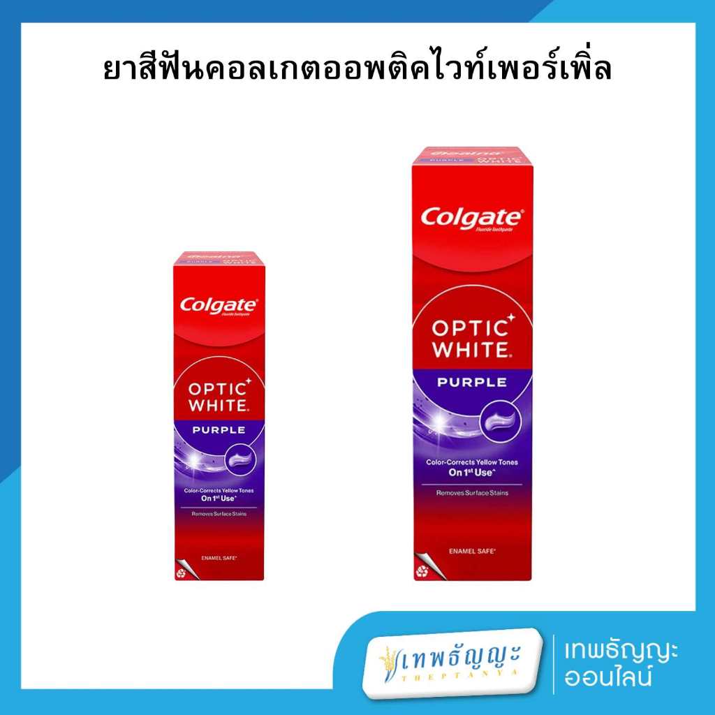 คอลเกต ยาสีฟัน อ๊อพติค ไวท์ เพอร์เพิล