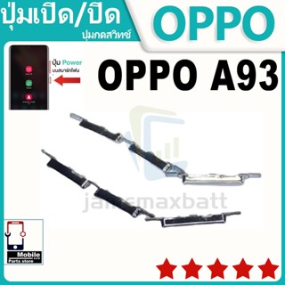 ปุ่มสวิตช์ภายนอก ปุ่มเปิด/ปิด OPPO A93 ปุ่มปรับระดับเสียง ปุ…