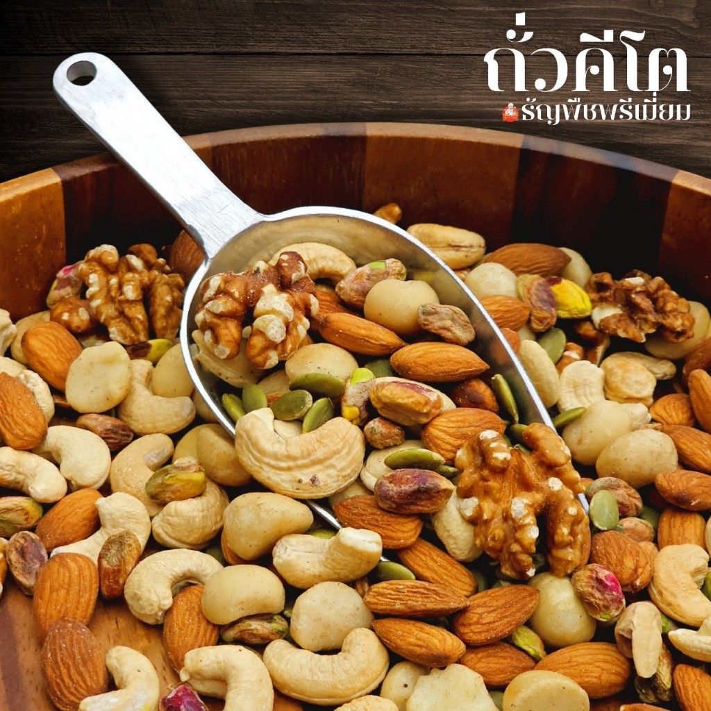ธัญพืชถั่วคีโต (สูตรใหม่)