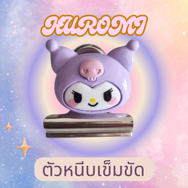 ที่หนีบเข็มขัด คุโรมิ ที่หนีบเข็มขัดนักเรียน ราคาถูก น่ารักๆ